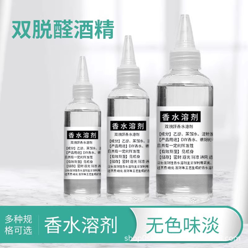96双脱醛葡萄酒精香精稀释diy香水香薰香氛专用溶剂脱臭无色味淡