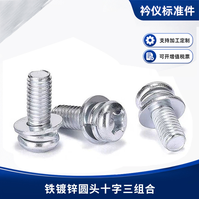 GB9074.8 Cross Round Head Three-Part Combination Screw, Grade 4.8 Combination Bolt, Zinc-Plated Pan Head Three-Part Combination Screw