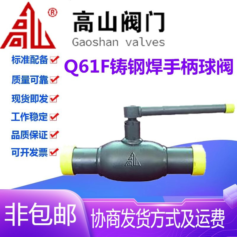 高山阀门Q61F-25/40C铸钢热力供暖高温软密封焊接球阀DN15-DN150