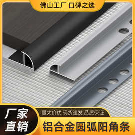 铝合金圆弧阳角条瓷砖弧型收边条碳晶板10厘包边条金属护墙收口条