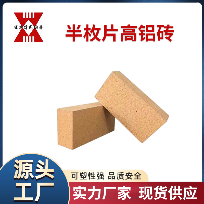 半枚片高铝砖
