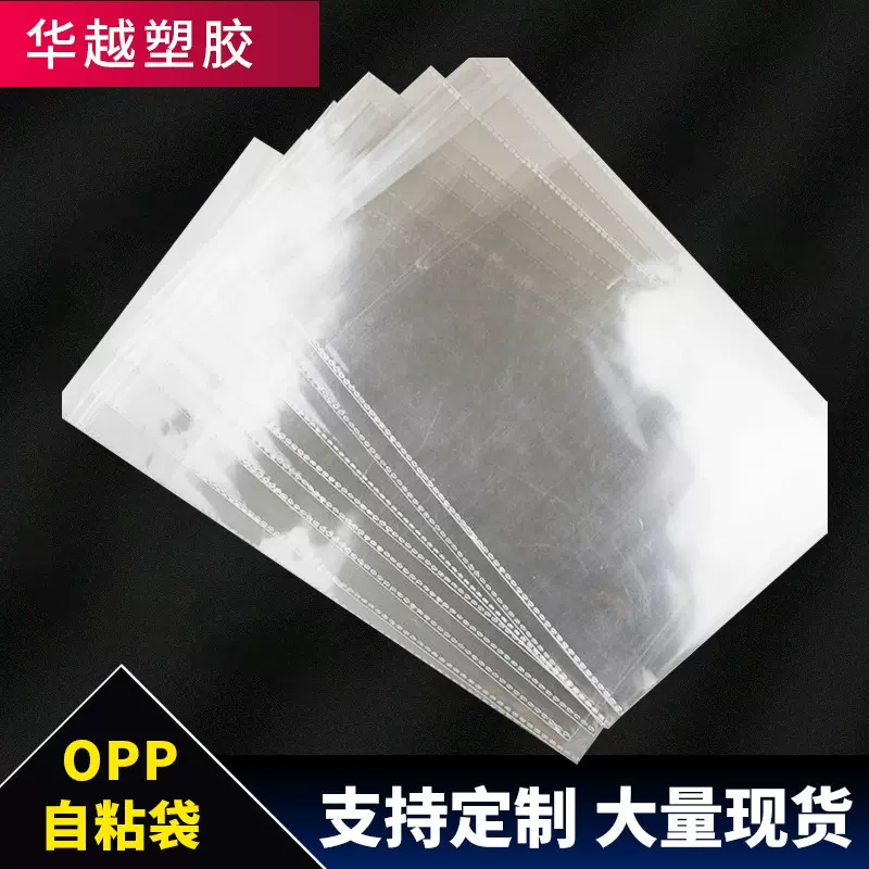 opp平口袋不干胶自粘袋衣服透明包装袋塑料袋opp华越包装自封口