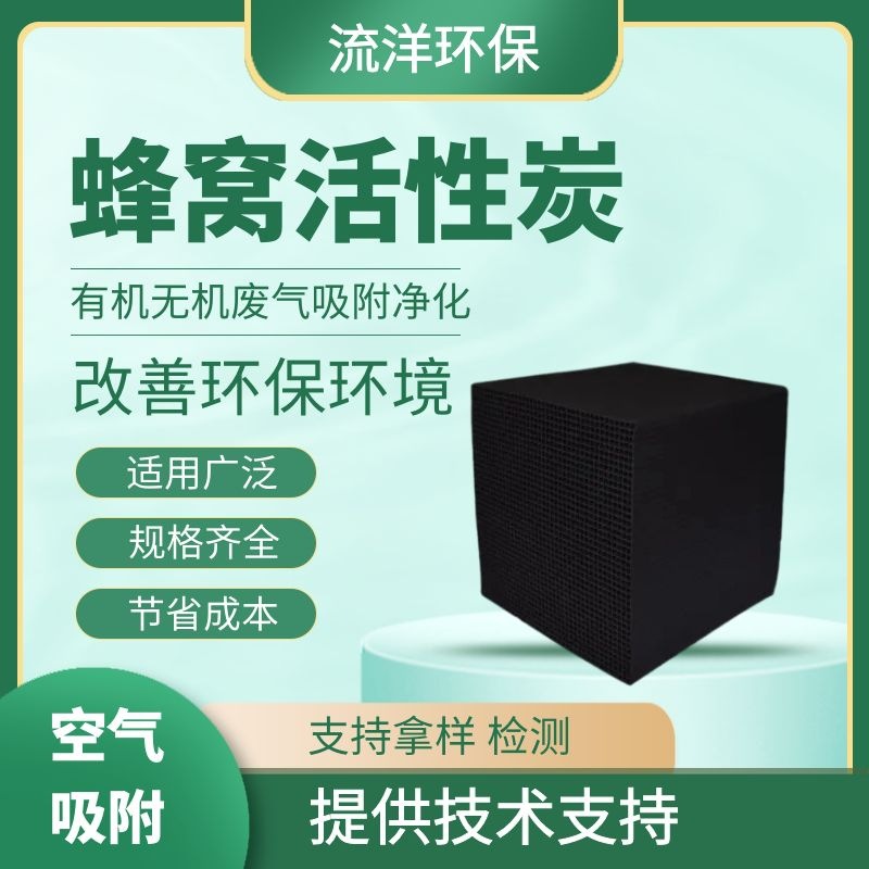 蜂窝活性炭防水吸附 耐水 空气净化 废气处理 工业烟气脱硫炭