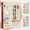 [图解耳针疗法]