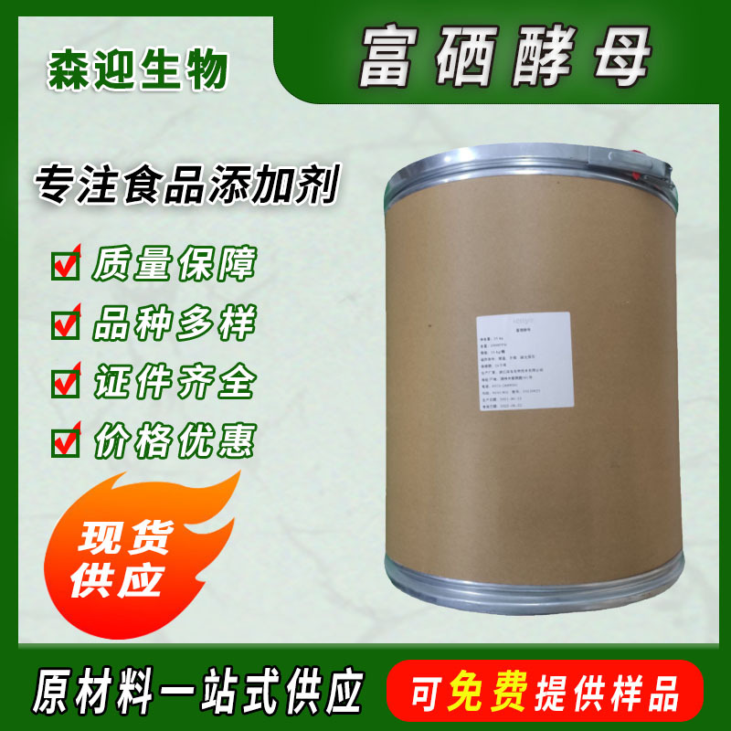 供应富硒酵母2000ppm 食品级 富硒酵母  25kg一桶  现货欢迎咨询