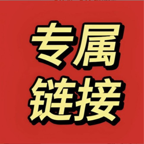 专属链接3（满150元包邮，联系客服改价，新疆满500才发货）偏远