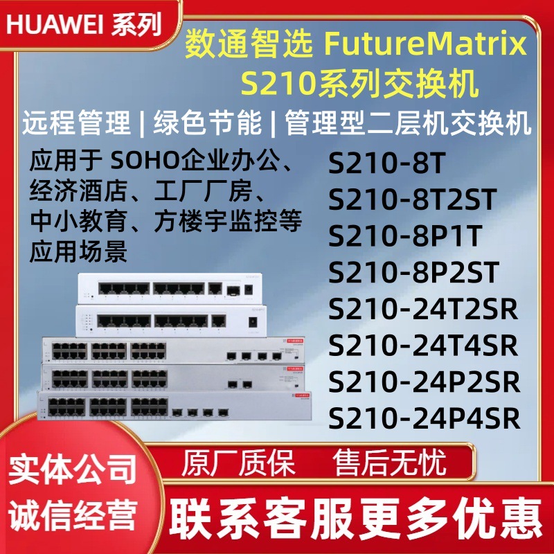 数通智选交换机S210-8T/8T2ST/8P1T/8P2ST/24T2SR/24T4SR/24P2SR