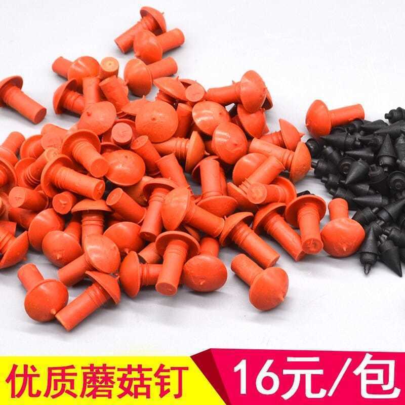 蘑菇钉 蘑菇头 橡胶子弹头 真空胎补胎工具 子弹 耗材自行车修车|ru