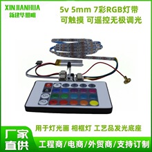 5V7色led灯带RGB5mm60珠充电控制板带遥控款灯光画相框工艺品幻彩