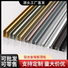 铝合金护墙板顶角线木饰面碳晶岩板装饰收边条金属顶线收口条厂家