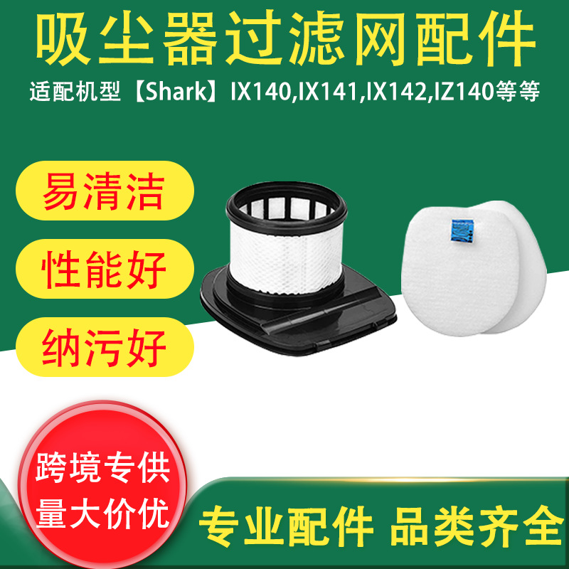 跨境适用于鲨鱼Shark IX140,IX141,IX142吸尘器配件滤网滤芯滤棉