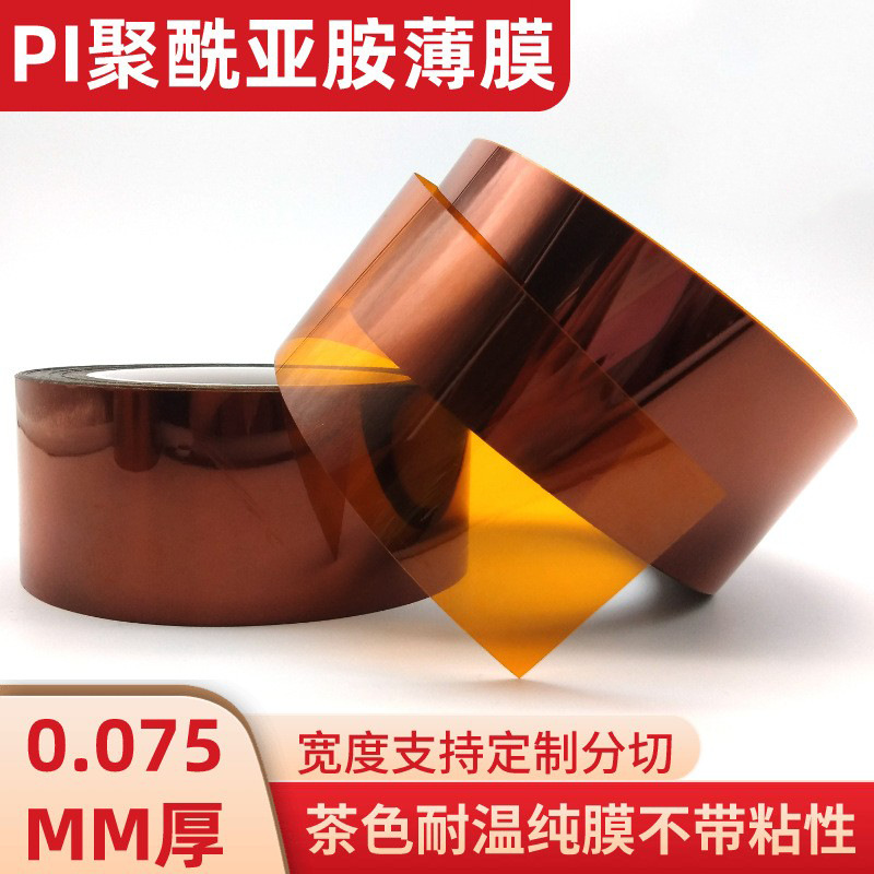 金手指PI 无粘性 茶色高温纯膜 聚酰亚胺薄膜不带粘性0.075MM厚