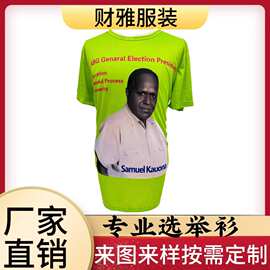 总统政党竞选广告衫定 做欧亚码圆领全涤纶印头像印字选举T恤印图