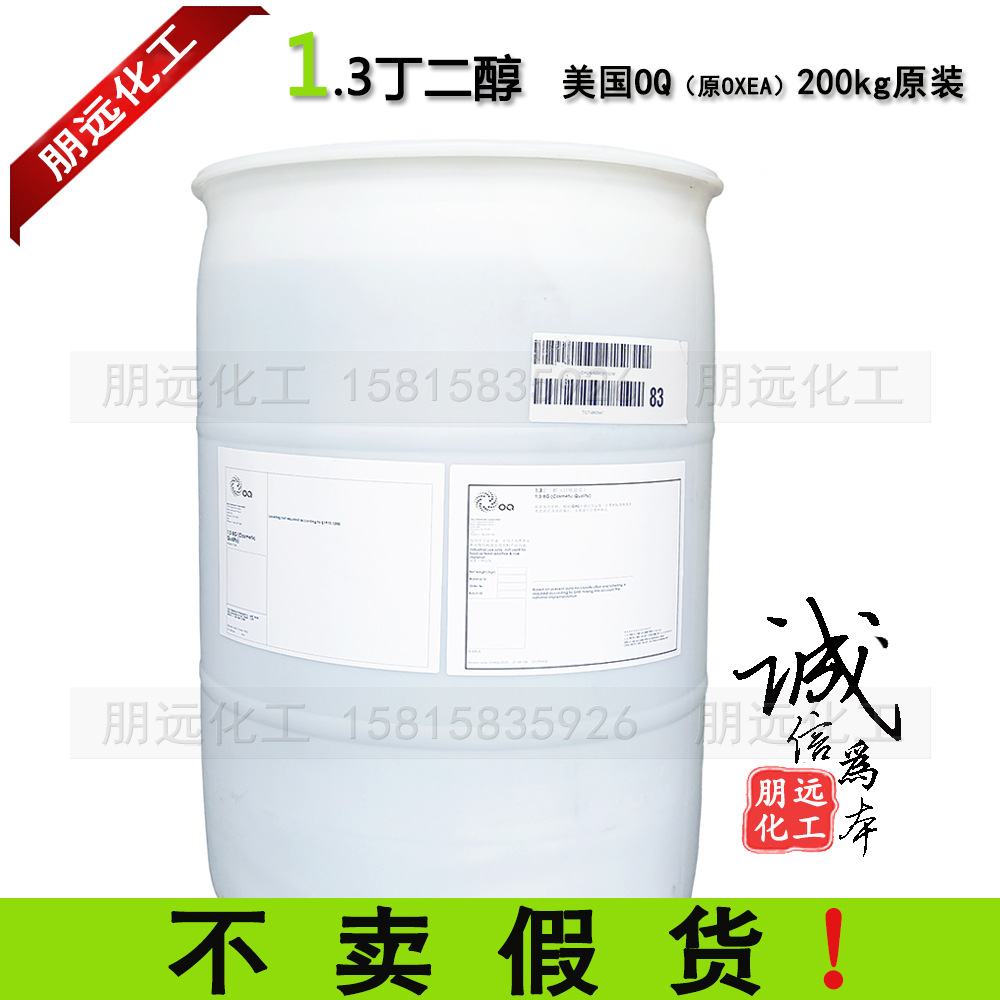 1.3丁二醇 美国OQ13-丁进口化妆品级原料保湿剂原OXEA广州朋远BG