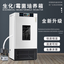生化培養箱恆溫恆濕箱細菌霉菌培養箱微生物實驗室光照氣候培養箱