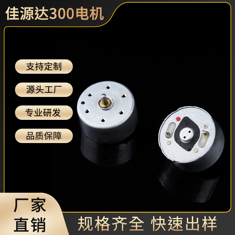 300微型电机 高转速手持风扇挂脖风扇小马达 小家电直流电机厂家