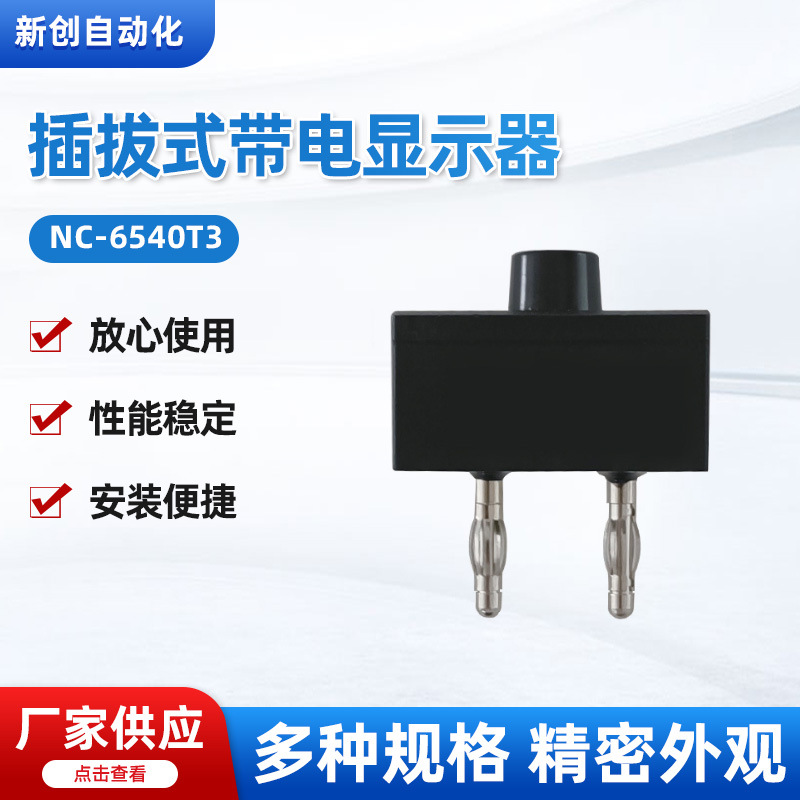 NC-6540T3插拔式带电显示器环网柜插拔式带电指示器