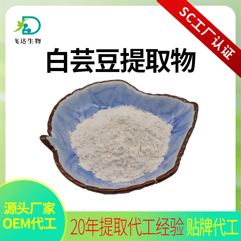 白芸豆提取物 白芸豆粉膳食纤维粉固体饮料分包压片