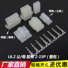 L6.2mm胶壳插头 大田宫 公壳母壳 连接器L6.2-2P-3P-4P-3*5P 端子