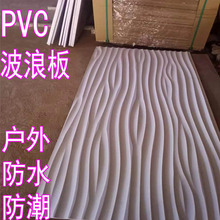 PVC波浪板浮雕板防水通花板3D板实木隔栅板微弯波纹板立体造型板