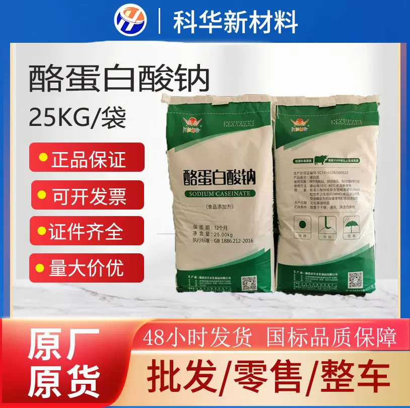 酪蛋白酸钠食品级高粘度增稠乳化剂酪朊酸钠华羚酸钠添加剂