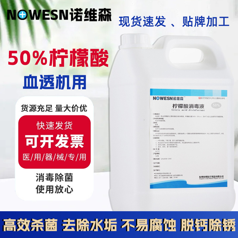 诺维森牌医药医疗器械专用清洁清理的柠檬酸消毒液（50%）批发