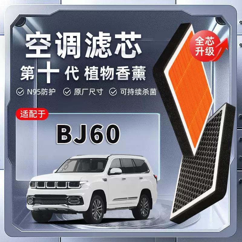 【强过滤】北汽BJ60植物香薰空调滤芯汽车原厂空气格滤清器
