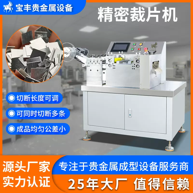 精密裁切机 金银铜贵金属片材带材精密裁片机 预成型焊片分切设备
