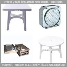 塑料模具/桌子模具，桌子，模具模具设计与制造
