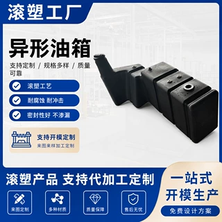 定制滚塑生产加工pe塑料来图来样代加工异形油箱水箱