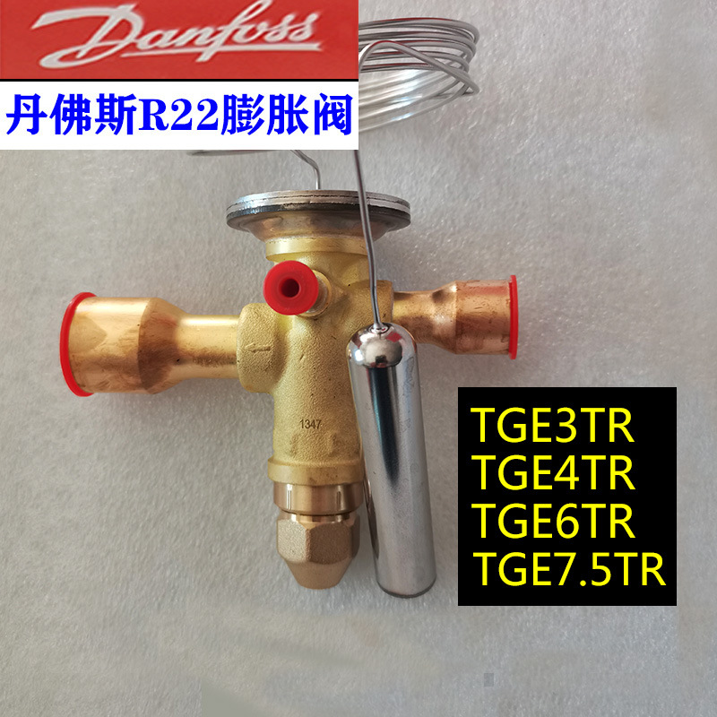 丹佛斯R22膨胀阀TGEX3 4 6 7.5TR 067N2150 2152 2153 2155 2156