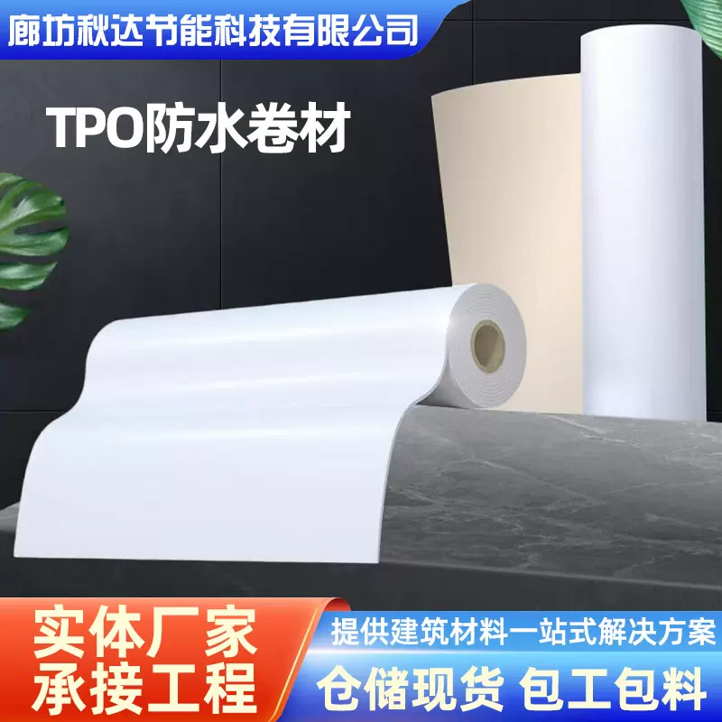 tpo防水卷材 防潮自粘材料  热塑性聚烯烃钢结构屋面防刺防水卷材