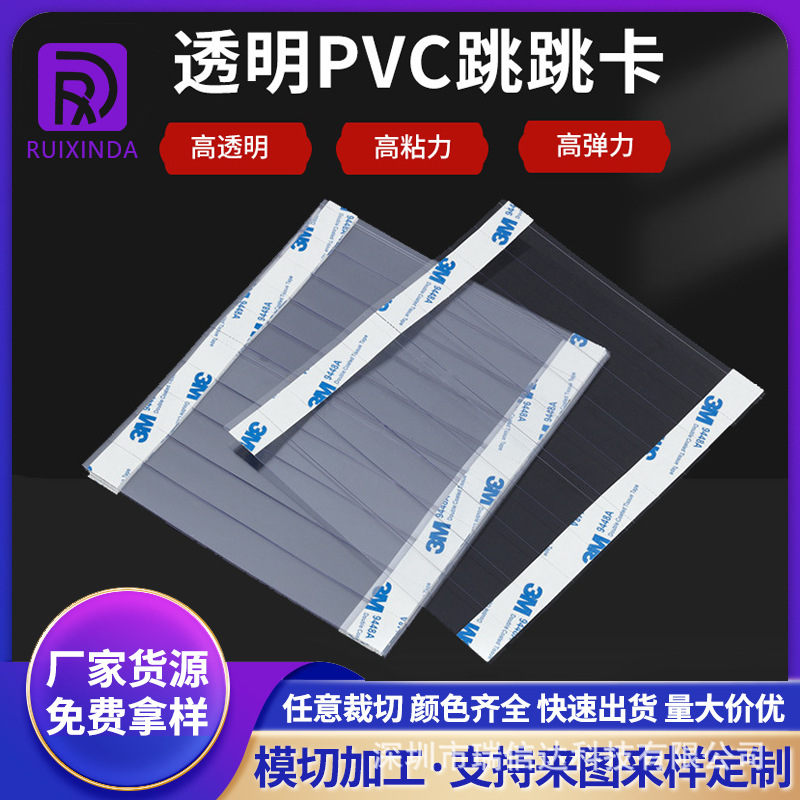 POP跳跳卡 PVC弹片卡 透明PET跳跳卡弹片 两边带自粘