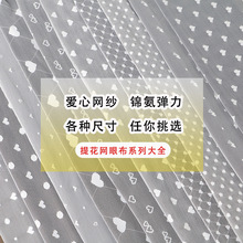 福建工厂现货批发可爱小桃心锦氨弹力白色蕾丝布料爱心网纱面料布