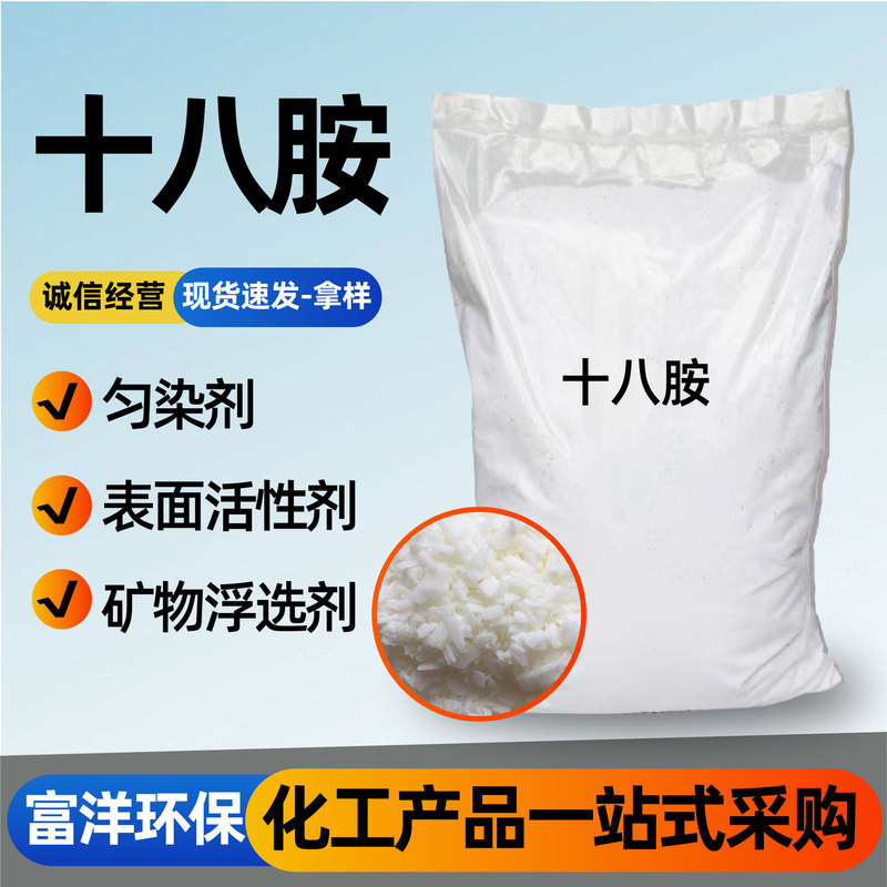 Octadecylamine Mineral Flotation Agent Surfactant Corrosion Inhibitor for Sewage Treatment Antistatic Octadecylamine