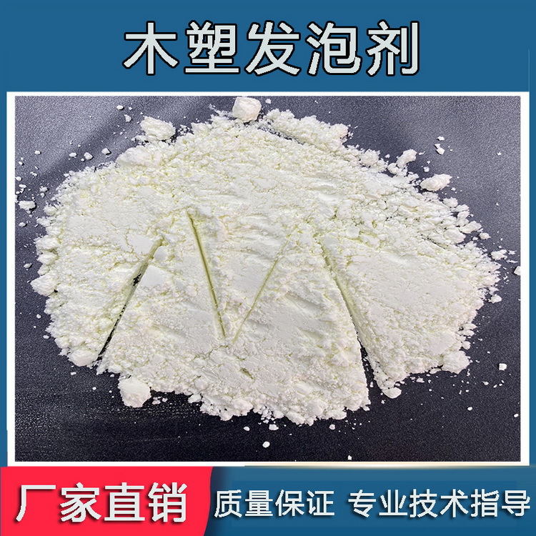 木塑白发泡剂大厂 产销 高端 性价比发泡剂橡塑用实惠好用