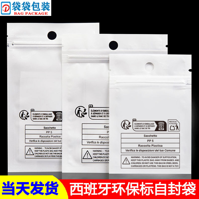跨境Temu包装袋西班牙环保标警示语标签加shein希音pp5珠光自封袋