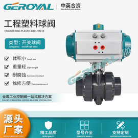 GEROYAL精欧 水处理行业气动工程塑料球阀 UPVC塑料球阀 阀门厂家