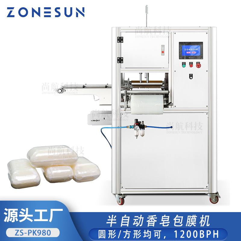 ZONESUN半自动肥皂包膜机方形/圆形香皂PE拉伸膜热收缩封口包装机