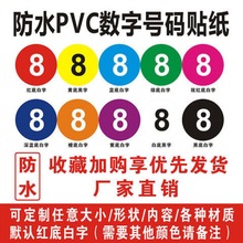 号码贴订作PVC不干胶数字贴纸比赛活动机器编号序号标签批发代发