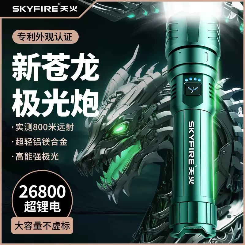 天火强光手电筒超亮激光户外聚光镭射巡逻远射超长续航苍龙全系列