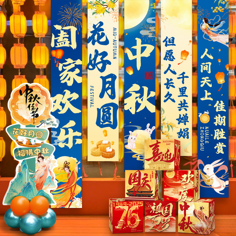 国庆节氛围装饰条幅挂布中秋节背景布商场店铺橱窗堆头盒子堆堆盒|undefined