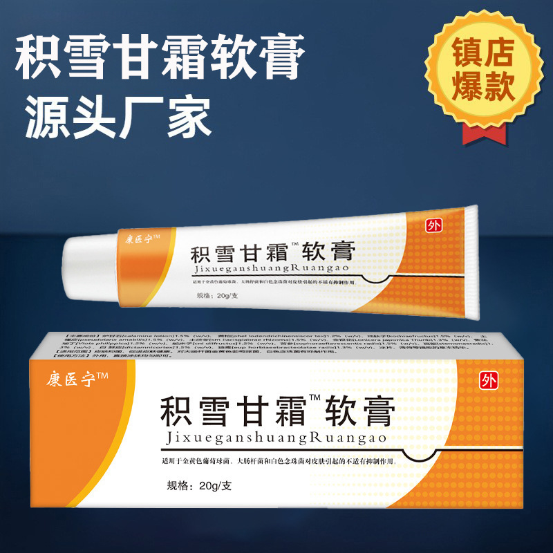【48小时内发货】康医宁积雪.草苷霜皮肤抑菌乳膏（一件代发）|undefined