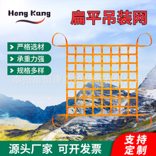 批发起重吊网港口码头吊货网兜 汽车货物隔网 吊网织带防护网
