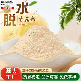 厂家食品级香菇粉调味汤料 家用烘培糕点面条调色调味脱水香菇粉