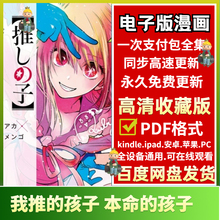 我推的孩子,本命的孩子1-144/高清中日文电子版漫画素材PDF挂历