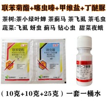 茶叶专用农药杀虫剂联菊噻虫嗪丁醚脲茶毛虫茶尺蠖茶小绿叶蝉蚜虫