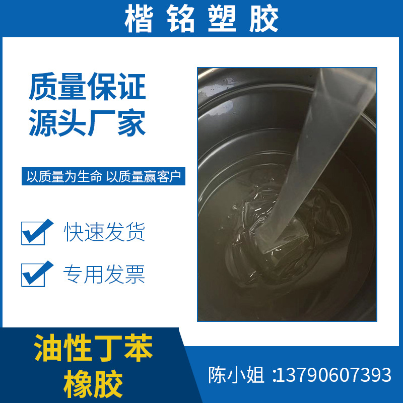 沥青改性、黏性弹性 油性液体丁苯橡胶可做胶粘剂 帘线浸胶等原料