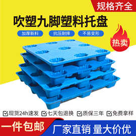 吹塑九脚塑料托盘仓库货物加厚防潮垫板物流叉车托盘卡板厂家批发