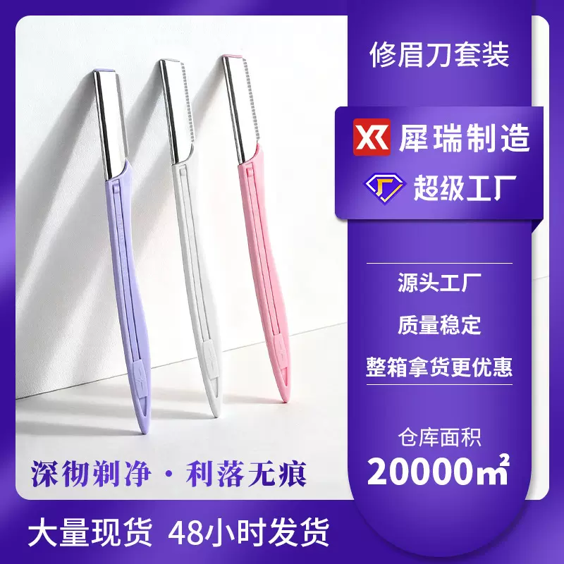 犀瑞微距不锈钢修眉刀便携新手初学者刮眉刀套装化妆师修眉刀一套